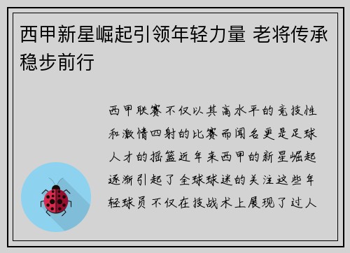 西甲新星崛起引领年轻力量 老将传承稳步前行