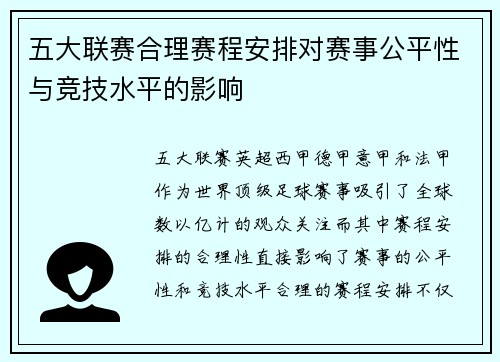 五大联赛合理赛程安排对赛事公平性与竞技水平的影响