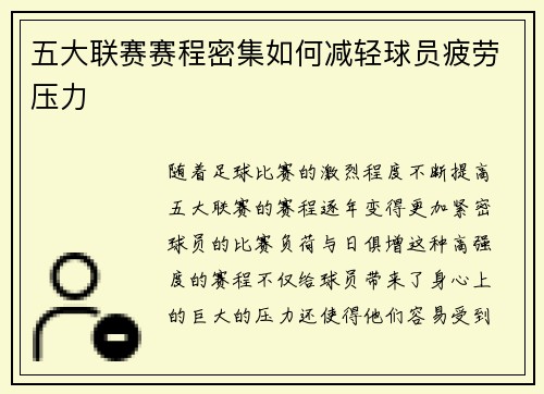 五大联赛赛程密集如何减轻球员疲劳压力