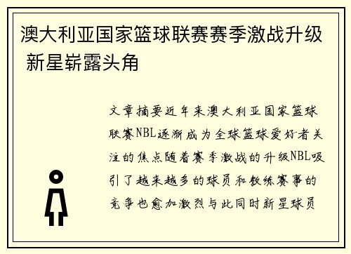 澳大利亚国家篮球联赛赛季激战升级 新星崭露头角