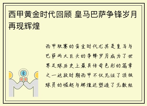 西甲黄金时代回顾 皇马巴萨争锋岁月再现辉煌