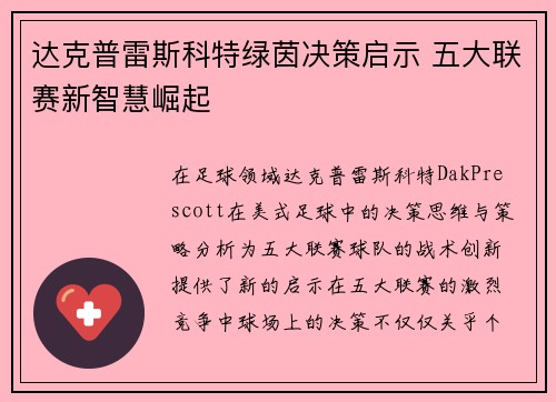 达克普雷斯科特绿茵决策启示 五大联赛新智慧崛起