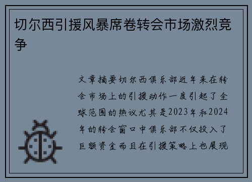 切尔西引援风暴席卷转会市场激烈竞争
