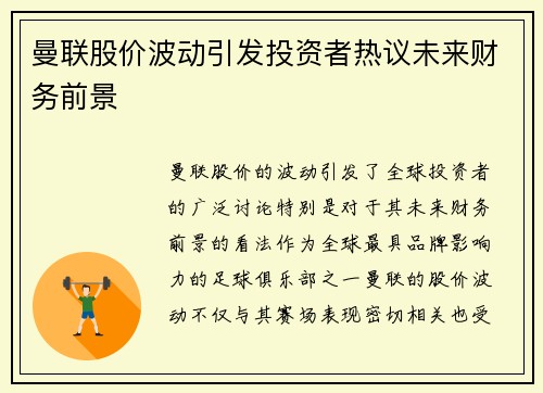 曼联股价波动引发投资者热议未来财务前景