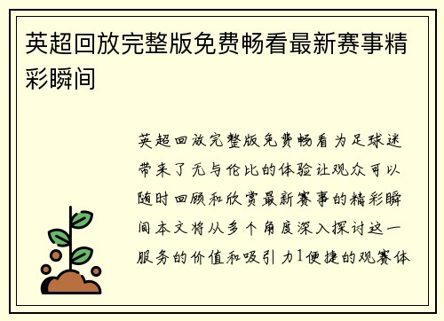 英超回放完整版免费畅看最新赛事精彩瞬间