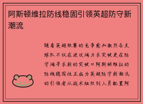 阿斯顿维拉防线稳固引领英超防守新潮流