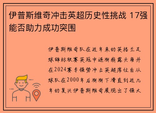 伊普斯维奇冲击英超历史性挑战 17强能否助力成功突围