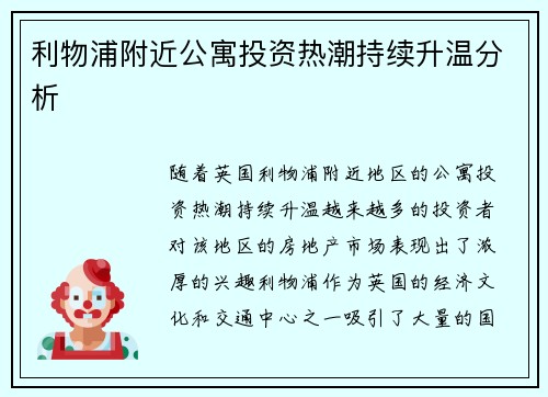 利物浦附近公寓投资热潮持续升温分析