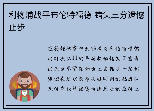 利物浦战平布伦特福德 错失三分遗憾止步