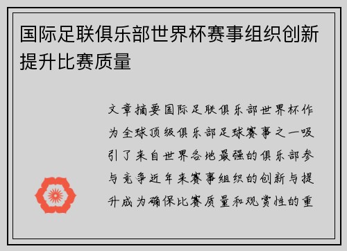 国际足联俱乐部世界杯赛事组织创新提升比赛质量
