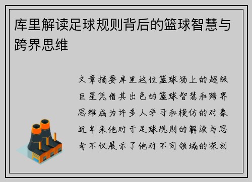 库里解读足球规则背后的篮球智慧与跨界思维