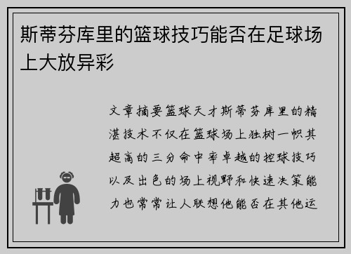 斯蒂芬库里的篮球技巧能否在足球场上大放异彩
