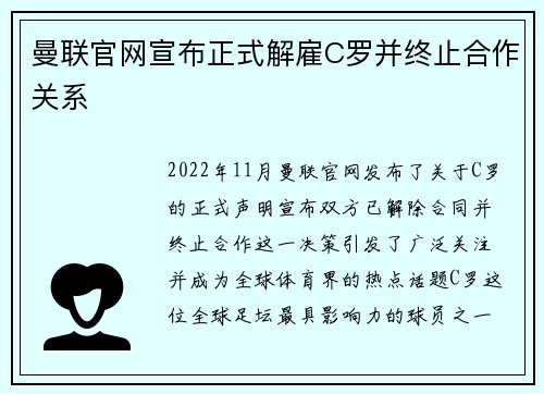 曼联官网宣布正式解雇C罗并终止合作关系