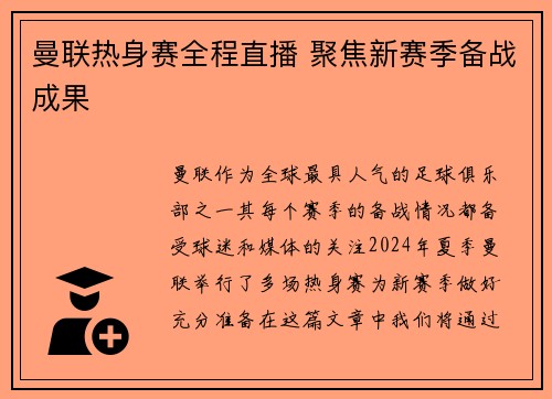 曼联热身赛全程直播 聚焦新赛季备战成果