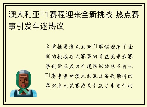 澳大利亚F1赛程迎来全新挑战 热点赛事引发车迷热议