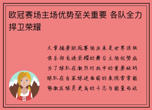 欧冠赛场主场优势至关重要 各队全力捍卫荣耀
