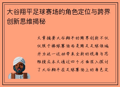大谷翔平足球赛场的角色定位与跨界创新思维揭秘