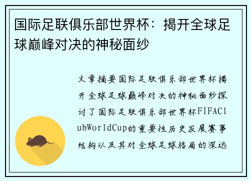 国际足联俱乐部世界杯：揭开全球足球巅峰对决的神秘面纱