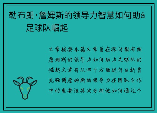 勒布朗·詹姆斯的领导力智慧如何助力足球队崛起