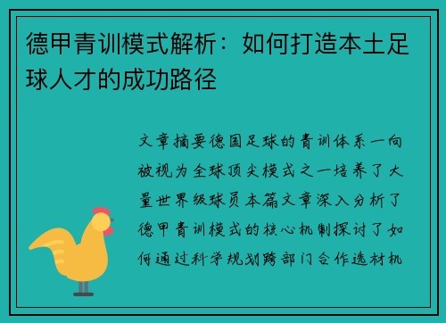 德甲青训模式解析：如何打造本土足球人才的成功路径