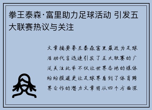 拳王泰森·富里助力足球活动 引发五大联赛热议与关注