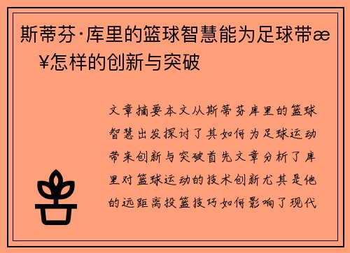 斯蒂芬·库里的篮球智慧能为足球带来怎样的创新与突破
