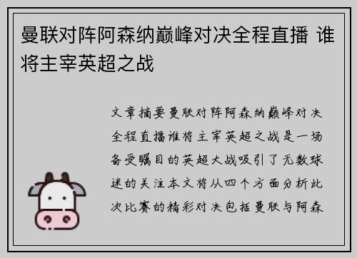 曼联对阵阿森纳巅峰对决全程直播 谁将主宰英超之战