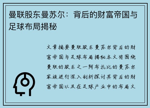 曼联股东曼苏尔：背后的财富帝国与足球布局揭秘