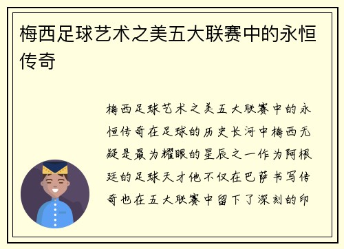 梅西足球艺术之美五大联赛中的永恒传奇