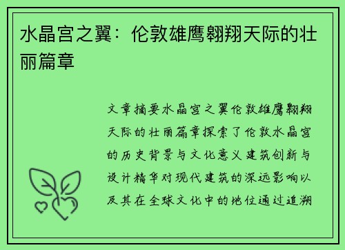 水晶宫之翼：伦敦雄鹰翱翔天际的壮丽篇章