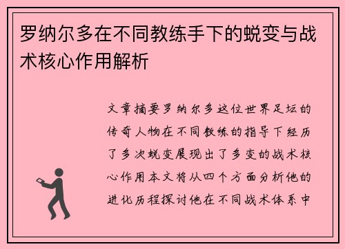 罗纳尔多在不同教练手下的蜕变与战术核心作用解析