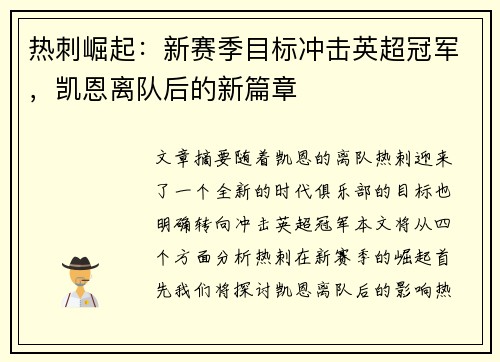 热刺崛起：新赛季目标冲击英超冠军，凯恩离队后的新篇章