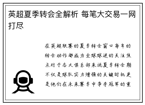 英超夏季转会全解析 每笔大交易一网打尽