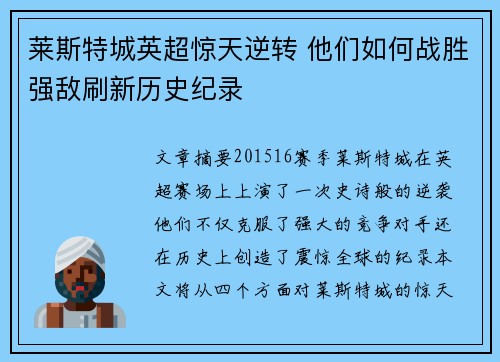 莱斯特城英超惊天逆转 他们如何战胜强敌刷新历史纪录