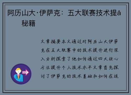 阿历山大·伊萨克：五大联赛技术提升秘籍