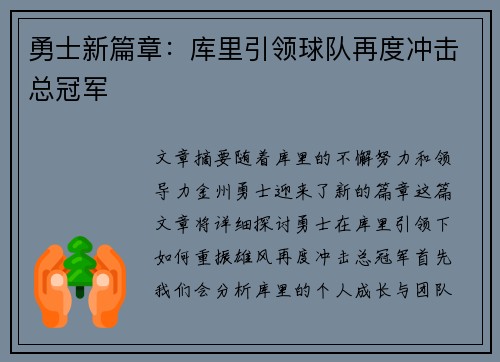 勇士新篇章：库里引领球队再度冲击总冠军