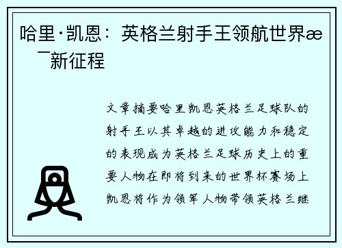哈里·凯恩：英格兰射手王领航世界杯新征程