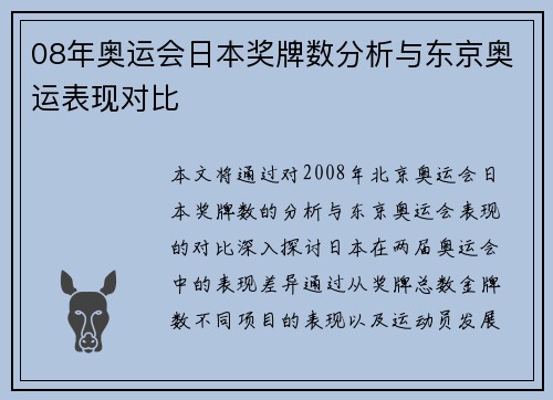 08年奥运会日本奖牌数分析与东京奥运表现对比 08年奥运会日本奖牌数分析与东京奥运表现对比