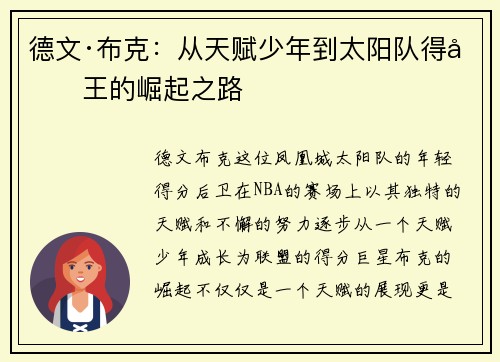 德文·布克：从天赋少年到太阳队得分王的崛起之路