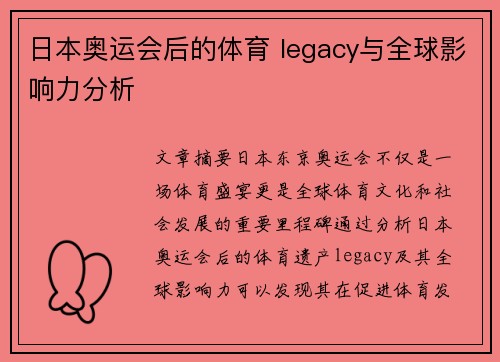 日本奥运会后的体育 legacy与全球影响力分析 日本奥运会后的体育 legacy与全球影响力分析