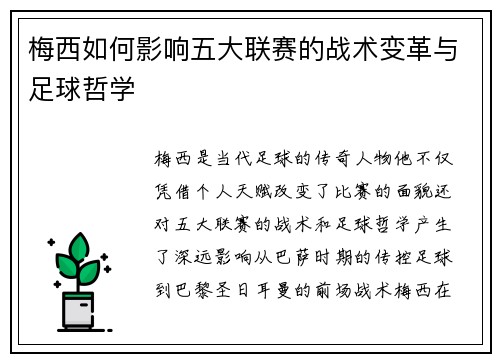 梅西如何影响五大联赛的战术变革与足球哲学