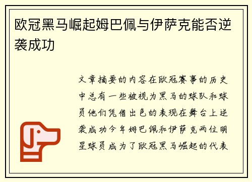 欧冠黑马崛起姆巴佩与伊萨克能否逆袭成功