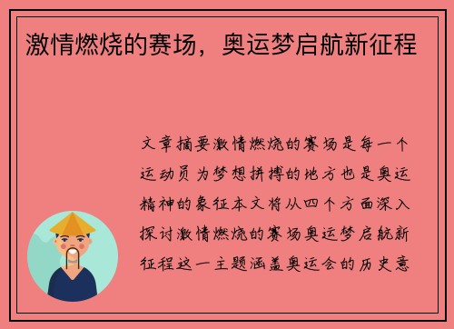 激情燃烧的赛场，奥运梦启航新征程