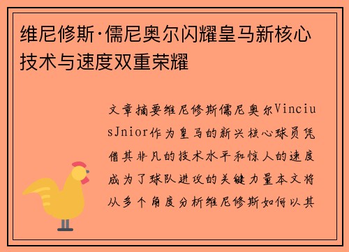 维尼修斯·儒尼奥尔闪耀皇马新核心技术与速度双重荣耀
